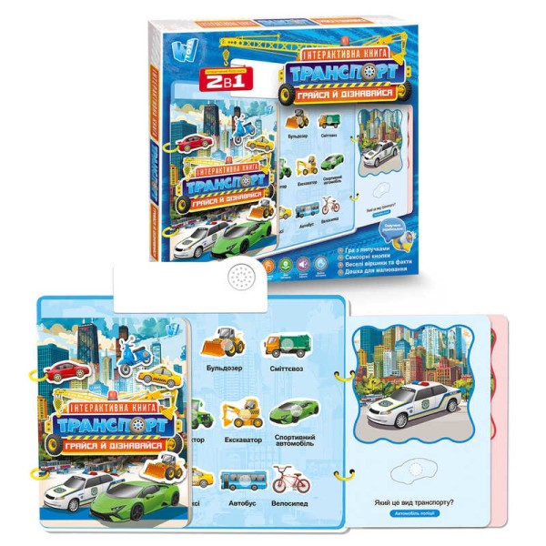 Інтерактивна книга "Транспорт" 36125 (48) WToys, ОЗВУЧ. УКР. МОВОЮ, звук, цікаві факти, сенсорні кнопки, гра з липучками, дошка, маркер